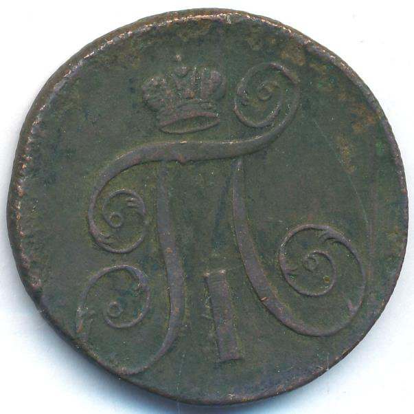 2 копейки 1798 года