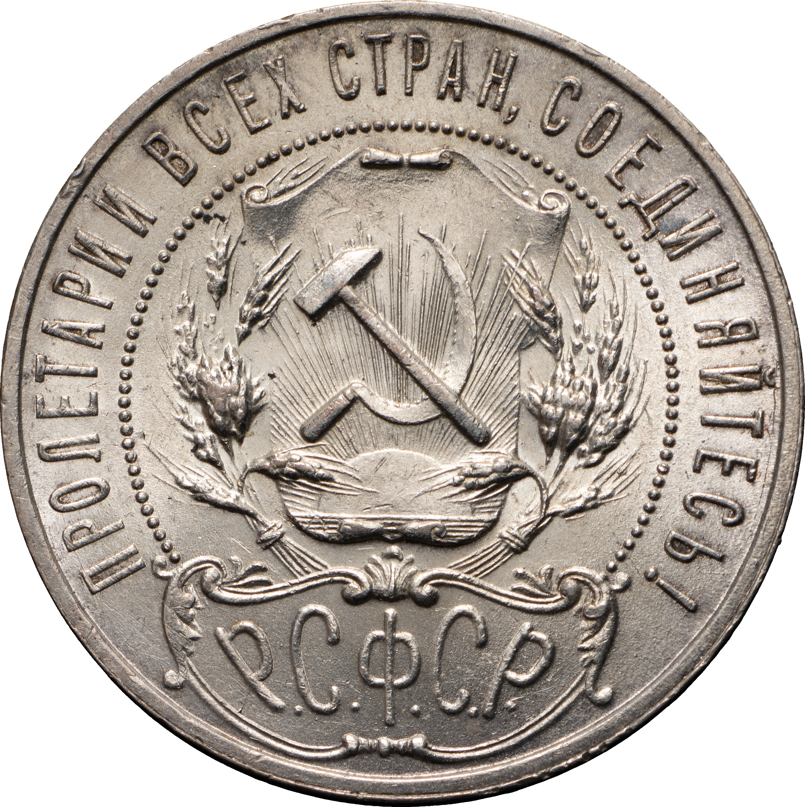1 рубль 1921 года