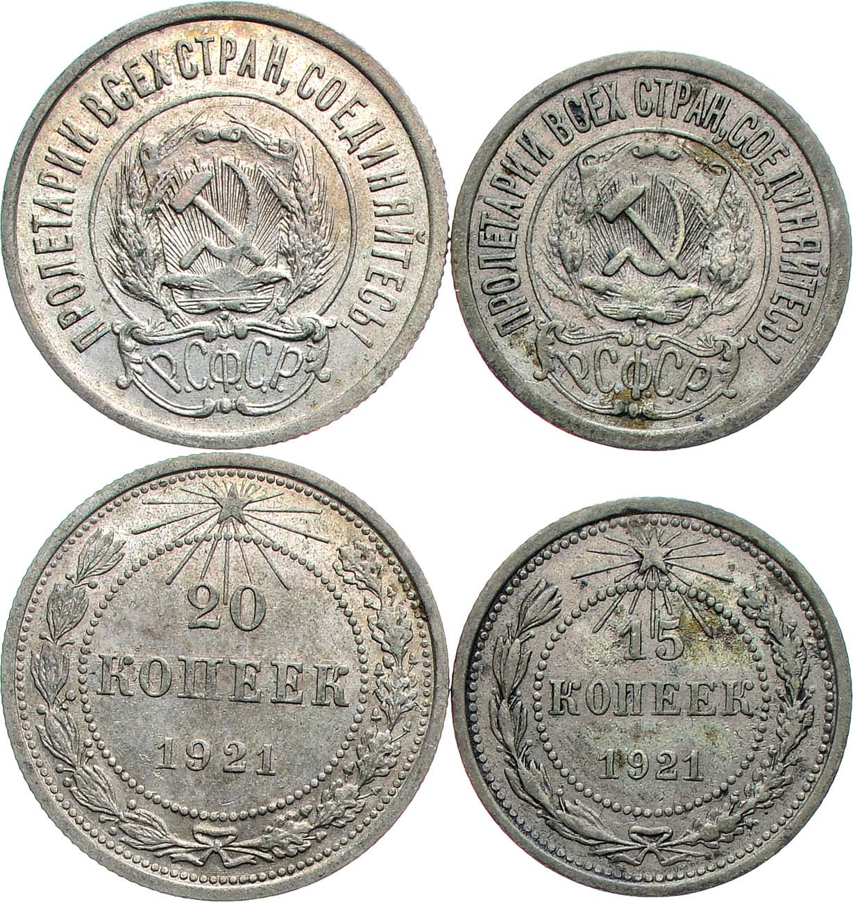 20 копеек 1921 года РСФСР