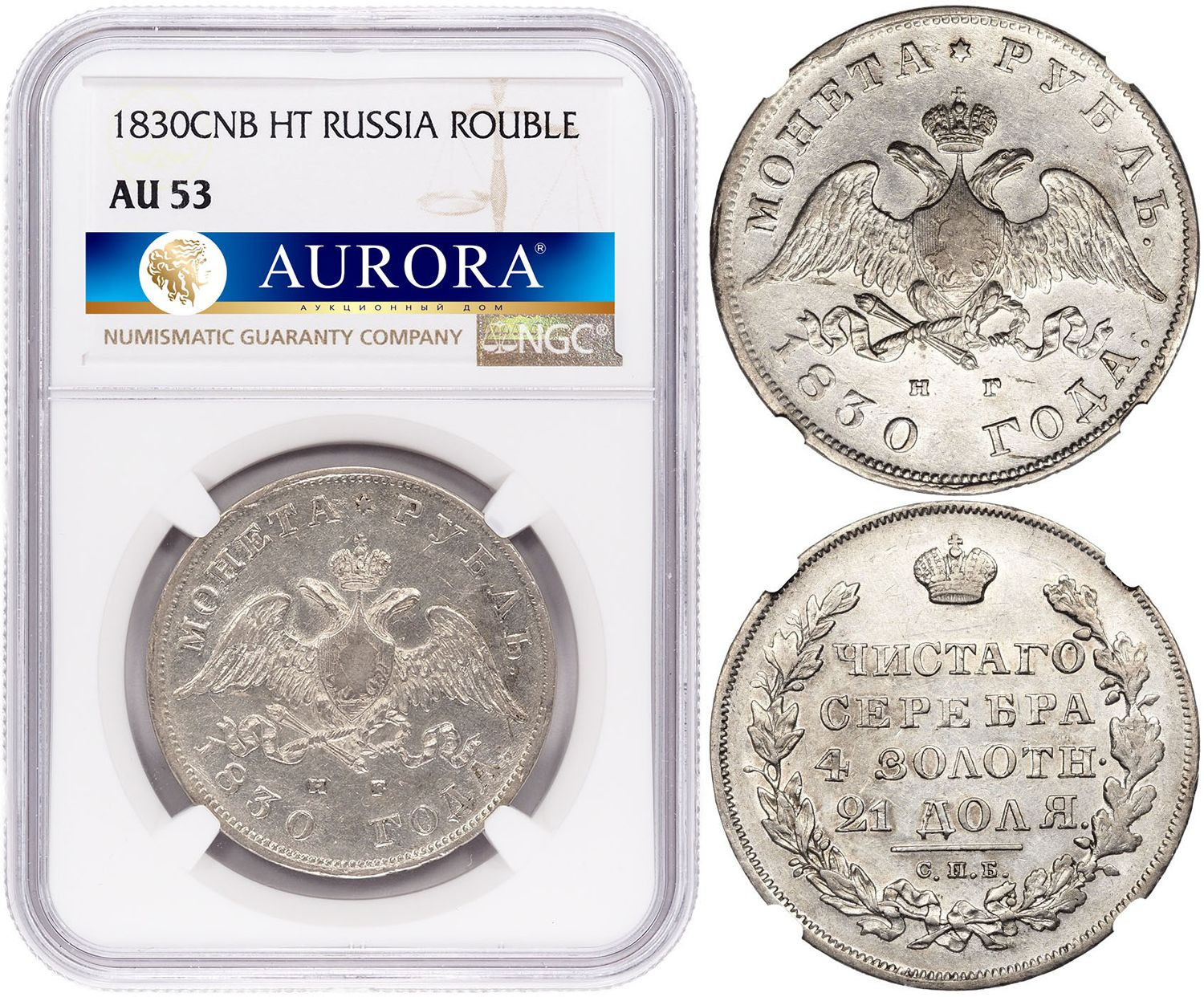 1 рубль 1830 года