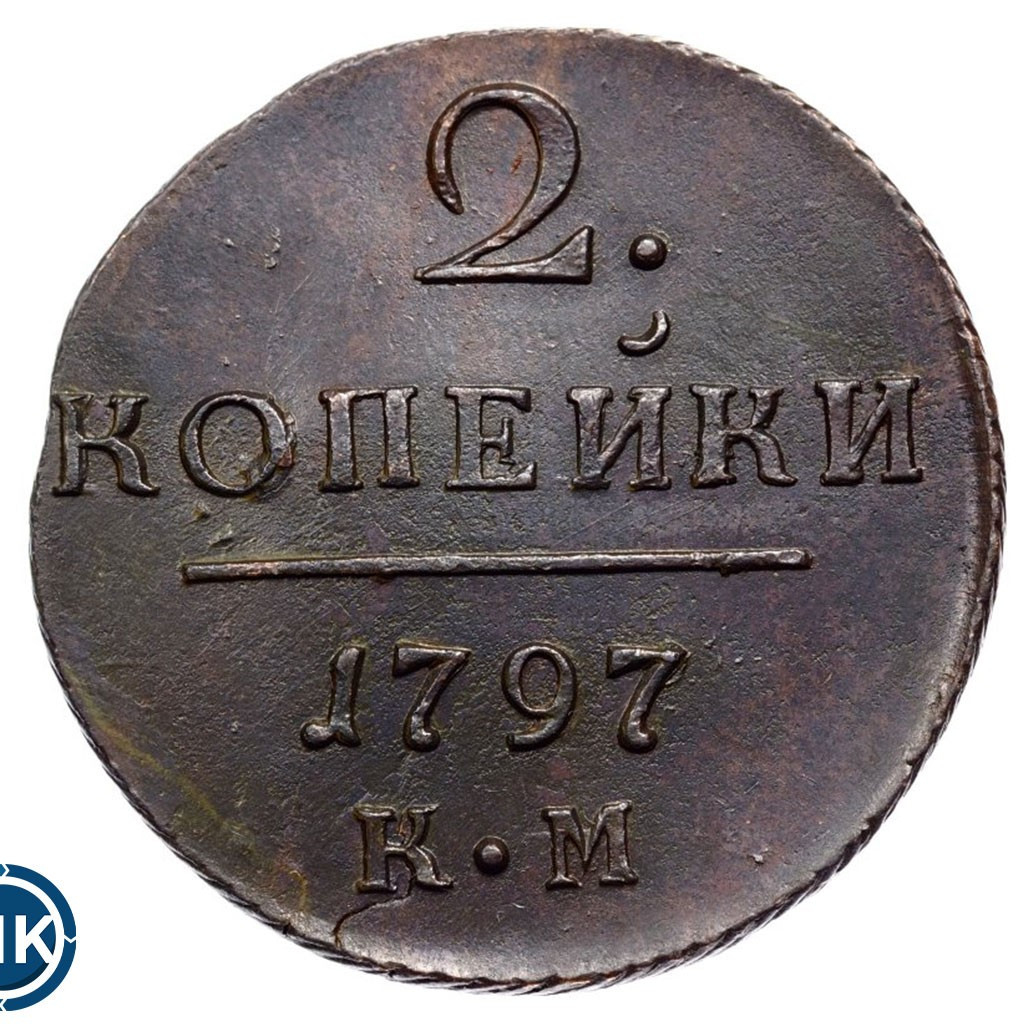 2 копейки 1797 года
