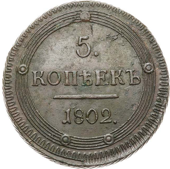 5 копеек 1802 года