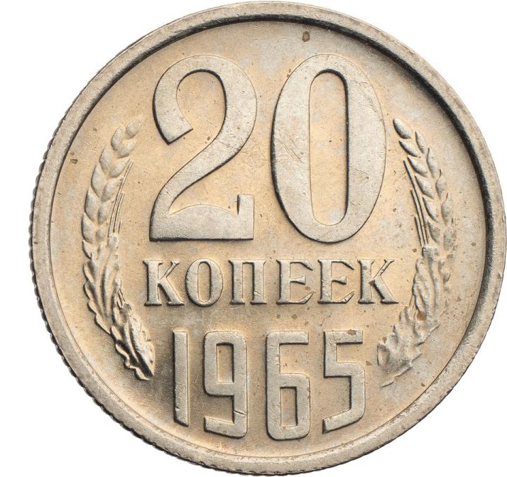 20 копеек 1965 года