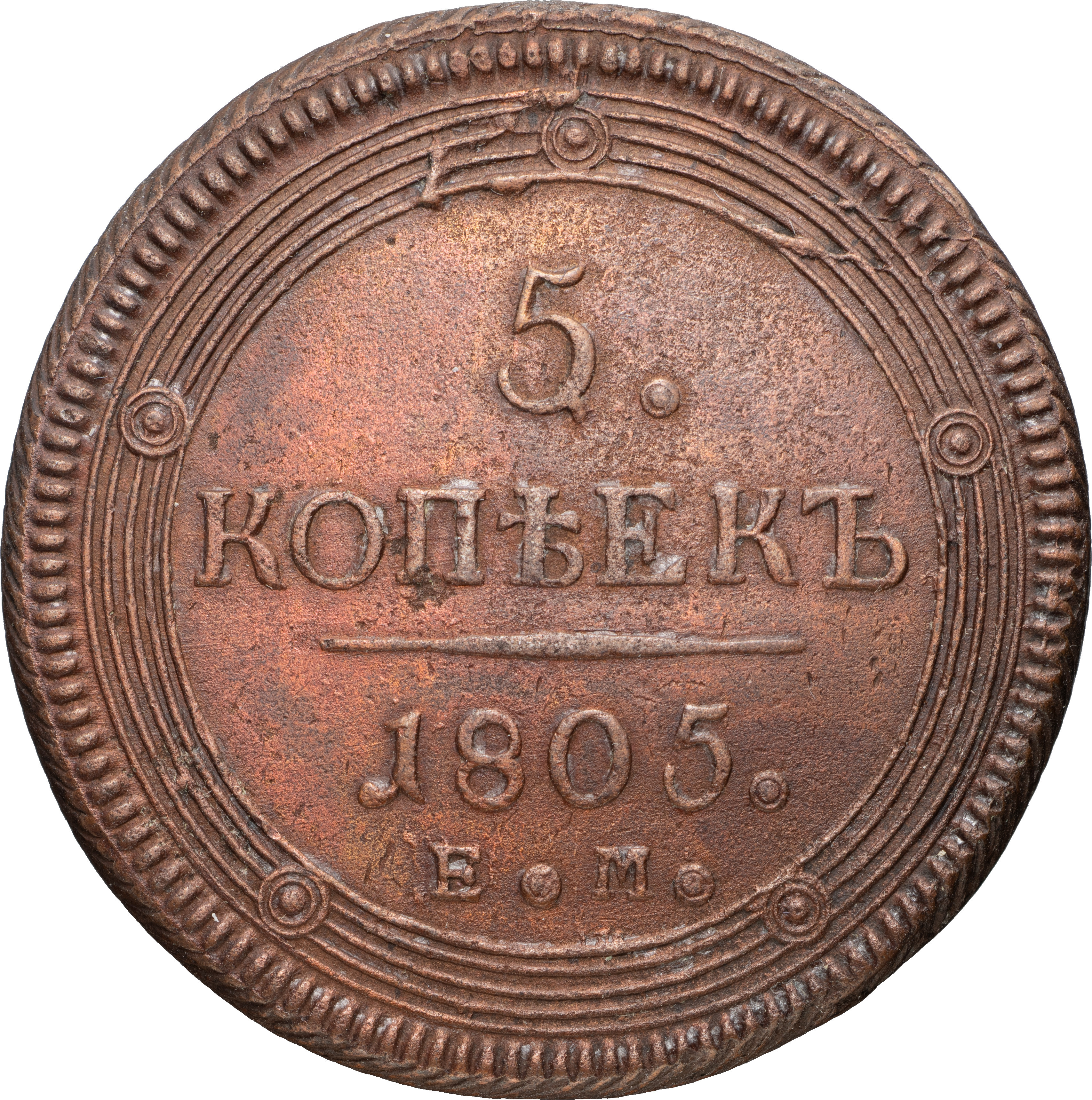5 копеек 1805 года