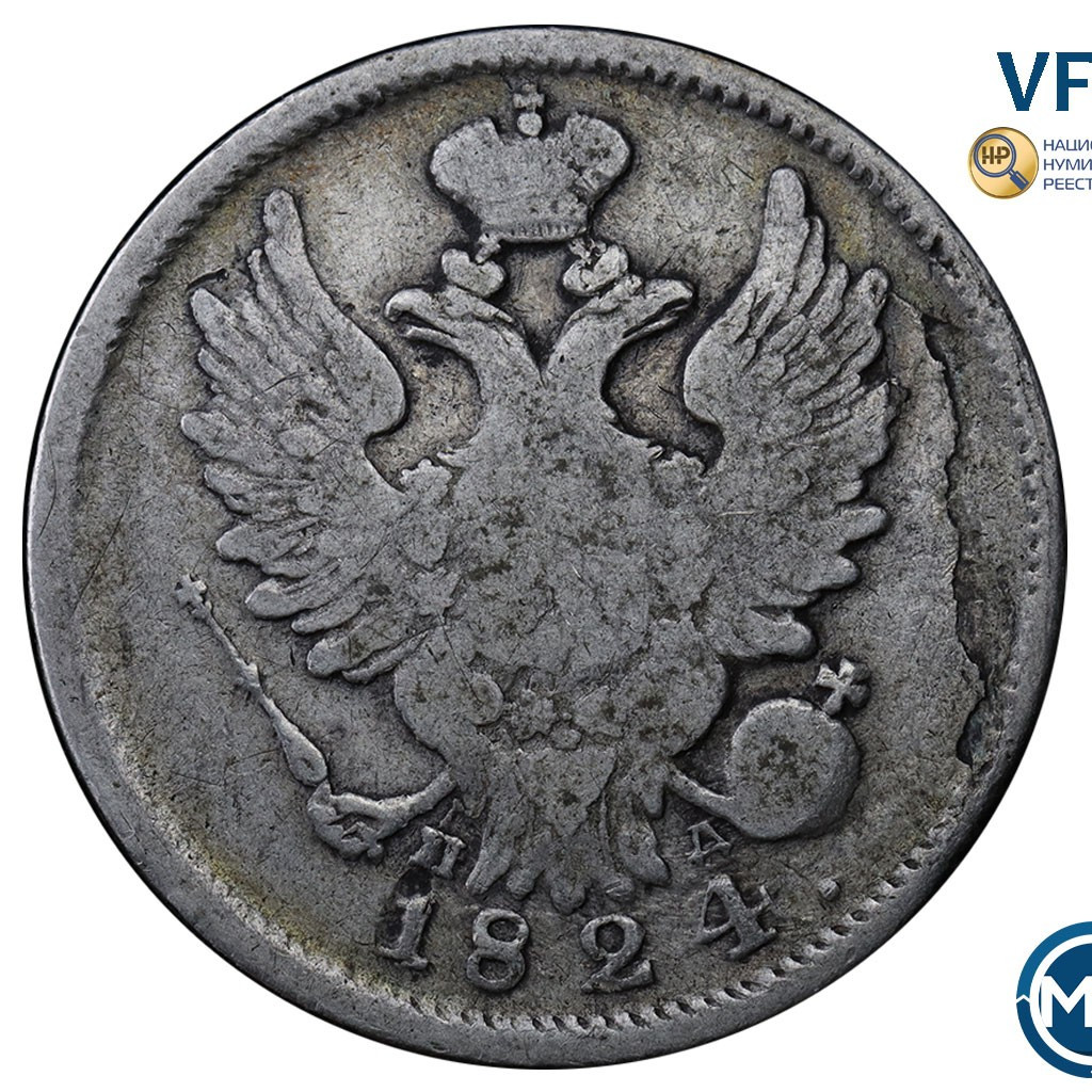 20 копеек 1824 года