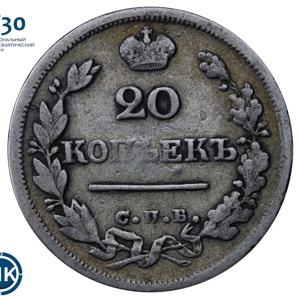 20 копеек 1824 года