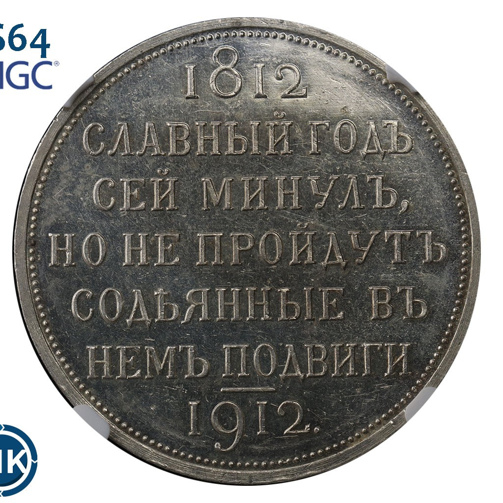 1 рубль 1912 года ЭБ В память 100-летия Отечественной войны 1812 года