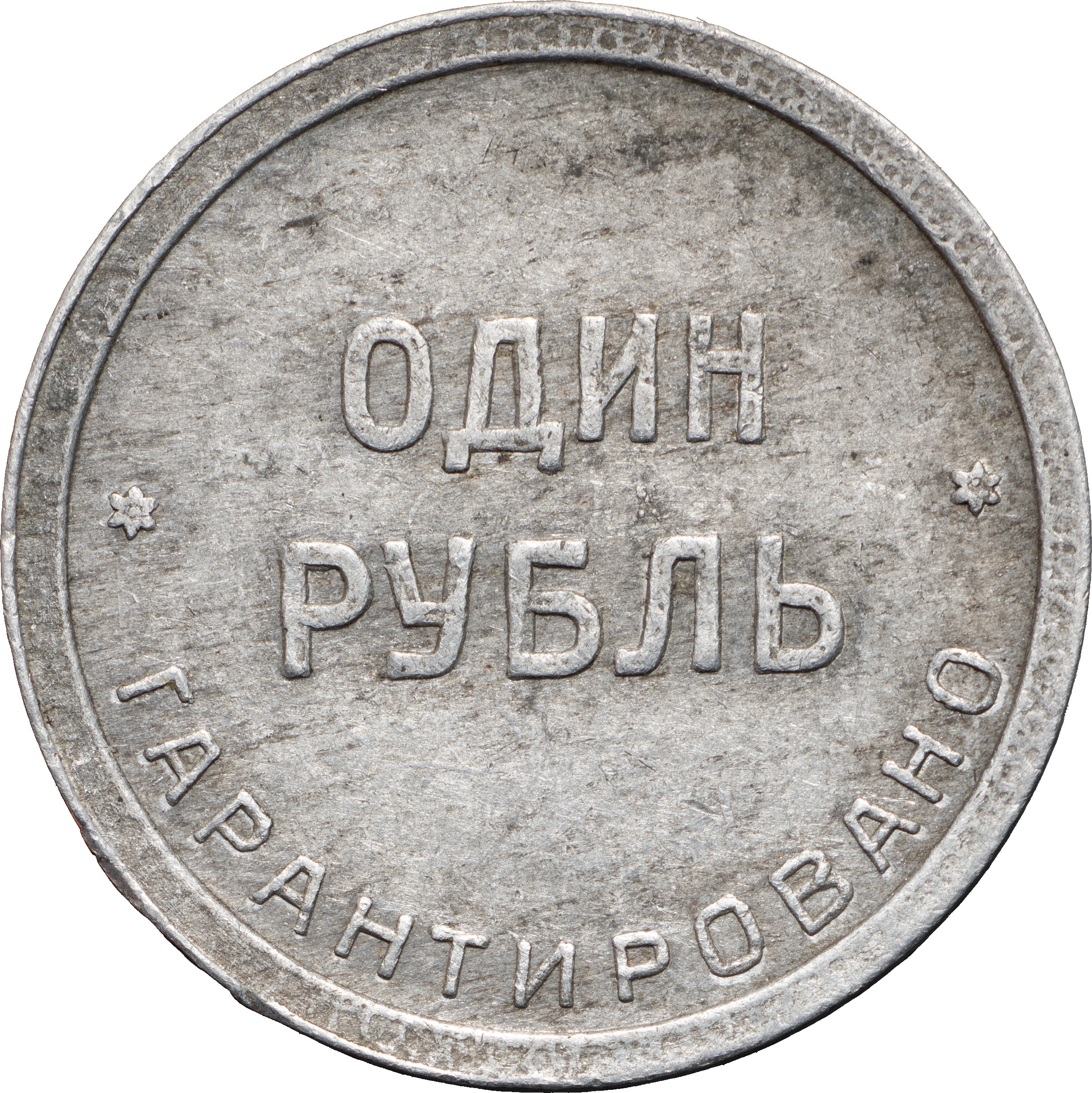 1 рубль 1922 года