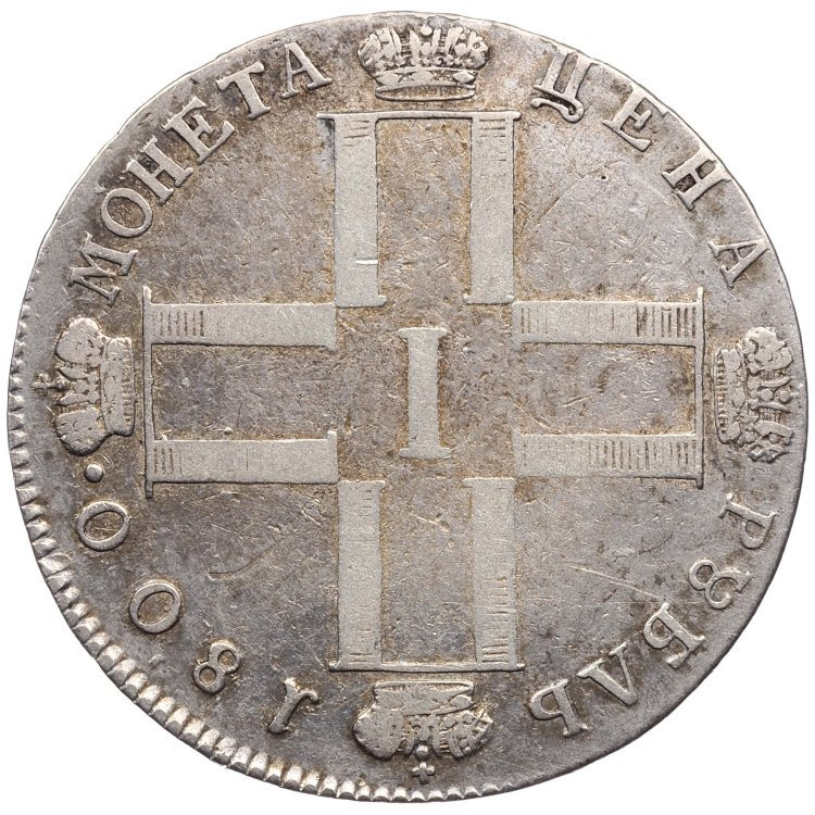 1 рубль 1800 года