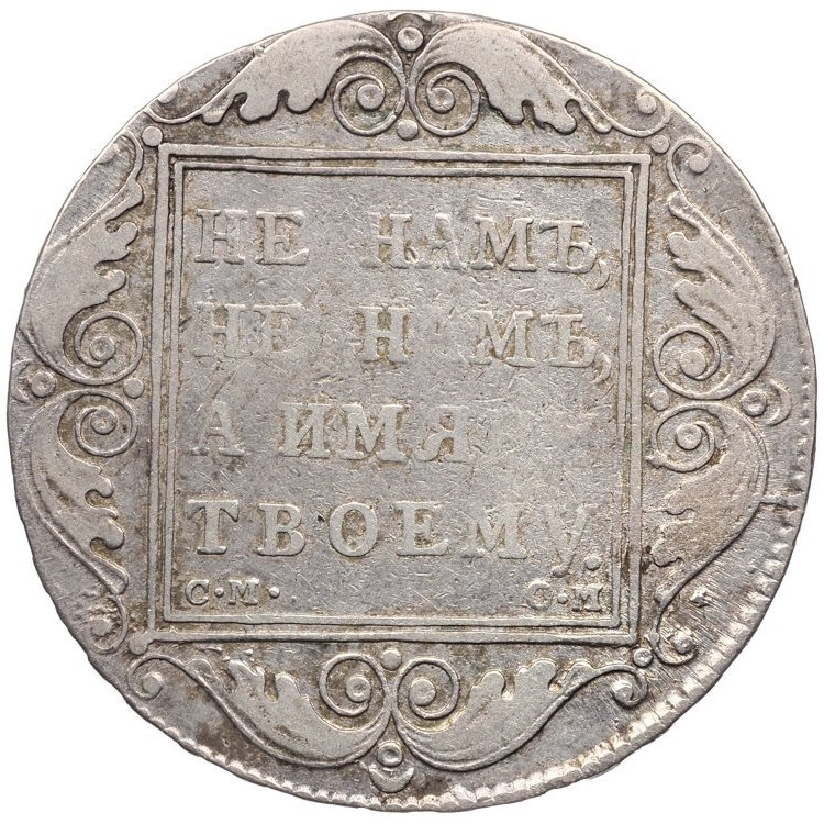 1 рубль 1800 года