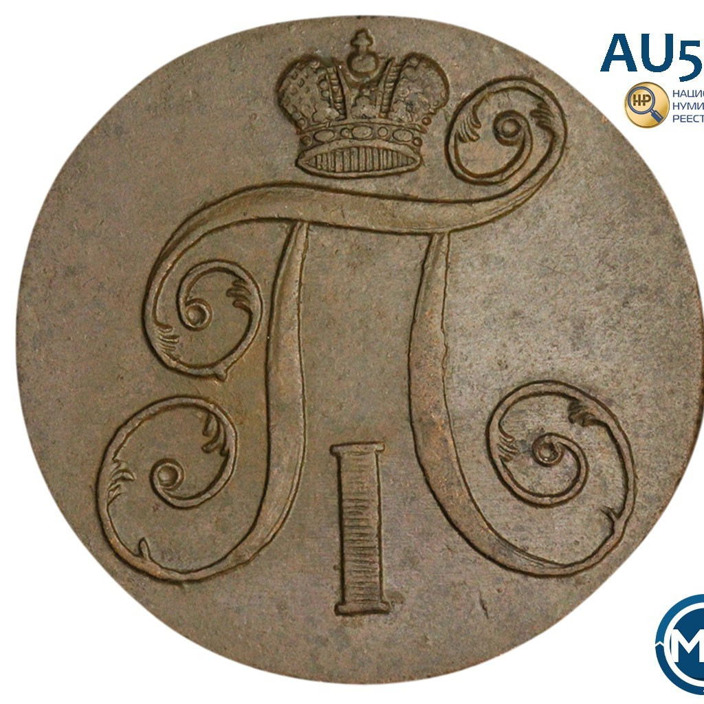 2 копейки 1800 года