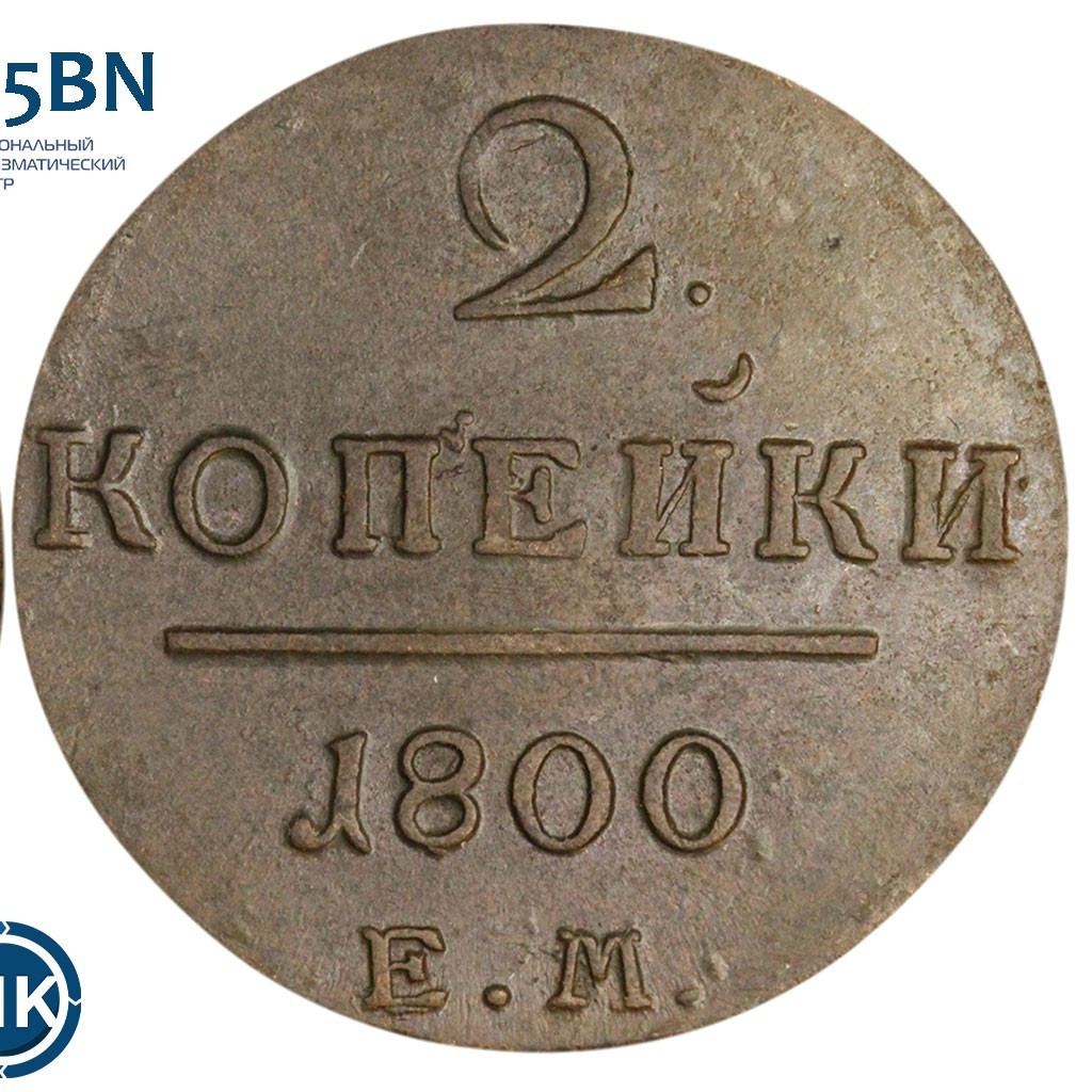 2 копейки 1800 года