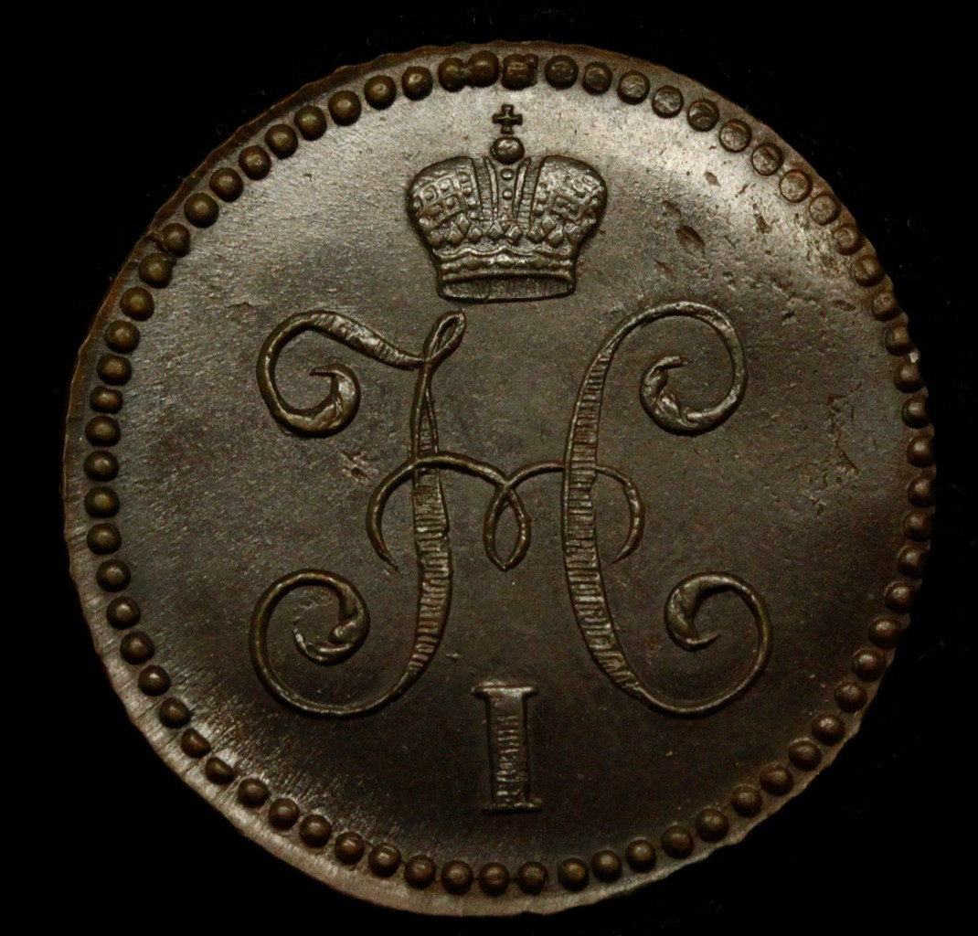 1 копейка 1845 года