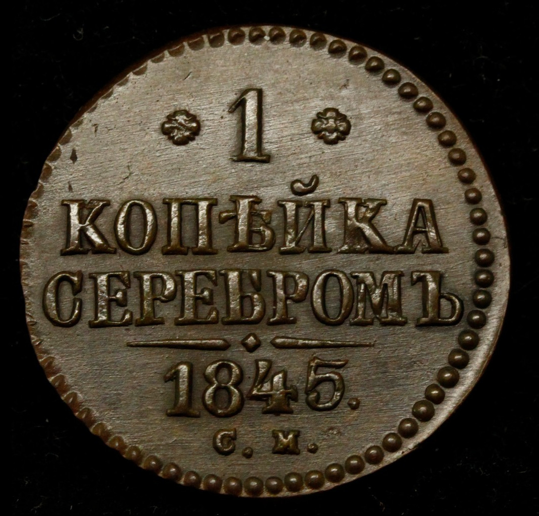 1 копейка 1845 года