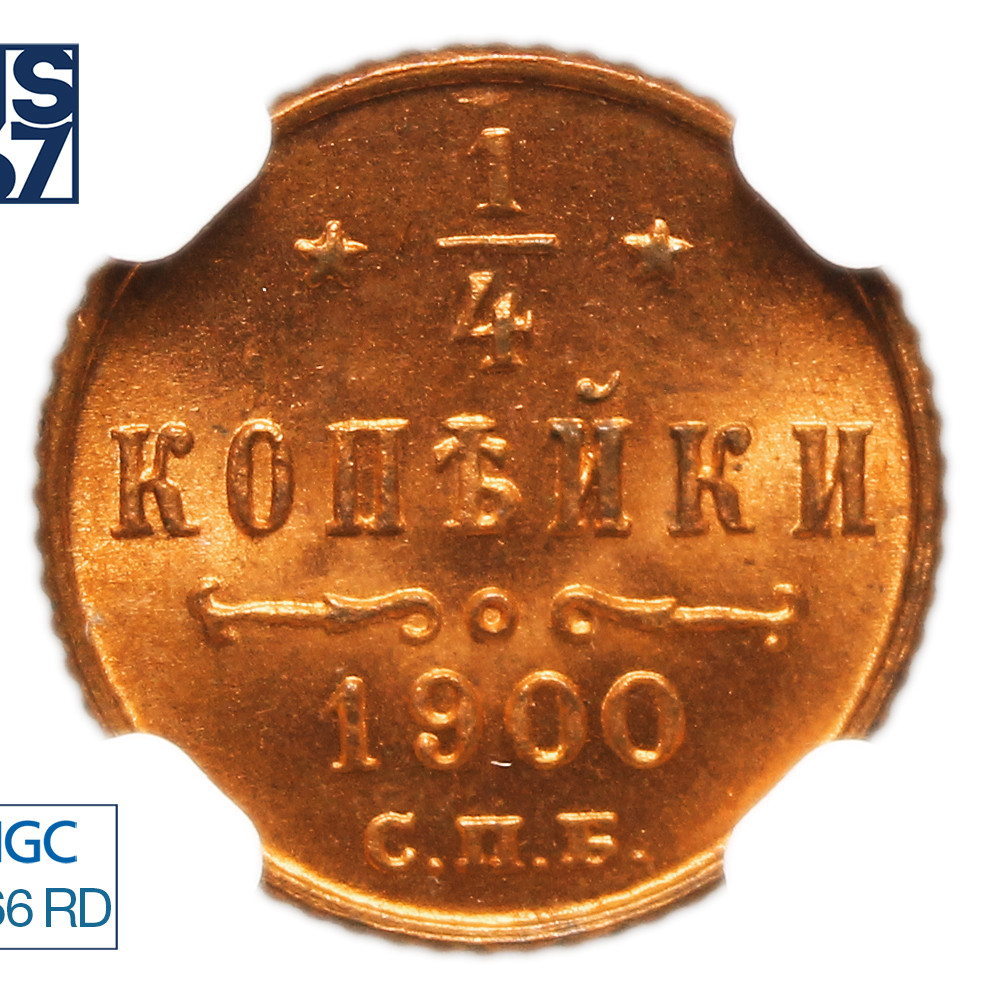 1/4 копейки 1900 года СПБ