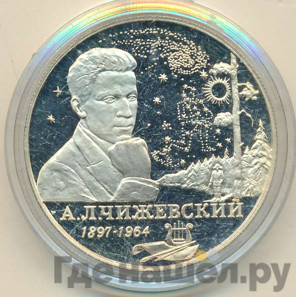 2 рубля 1997 года ММД 100 лет со дня рождения А.Л. Чижевского