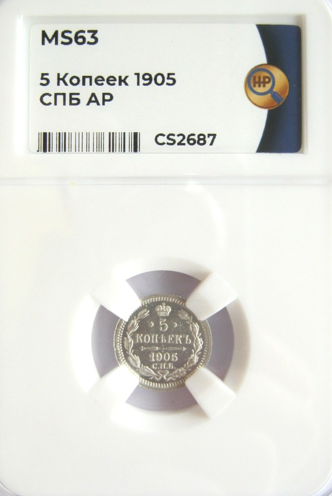 5 копеек 1905 года СПБ АР