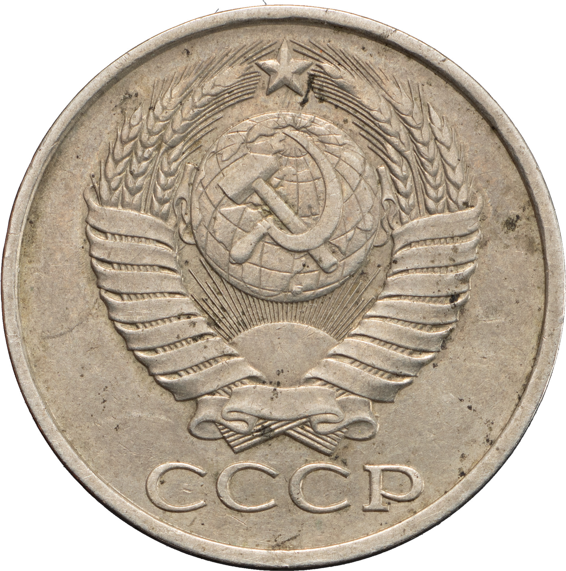50 копеек 1980 года