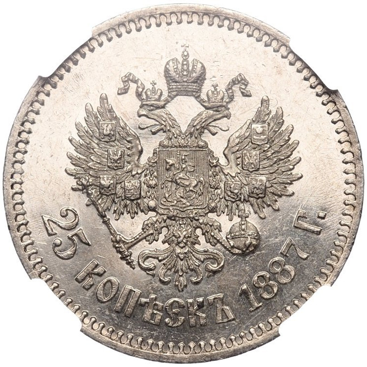 25 копеек 1887 года АГ