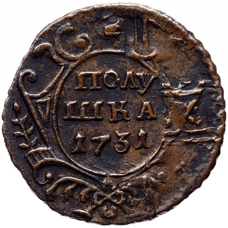 Полушка 1731 года