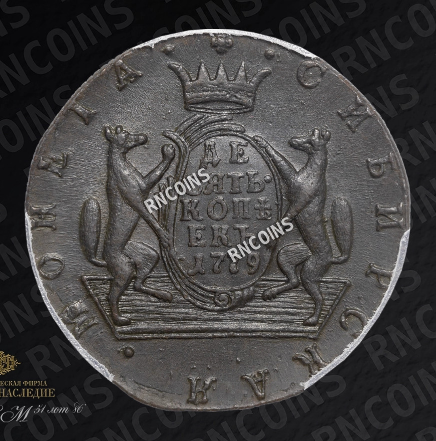 10 копеек 1779 года