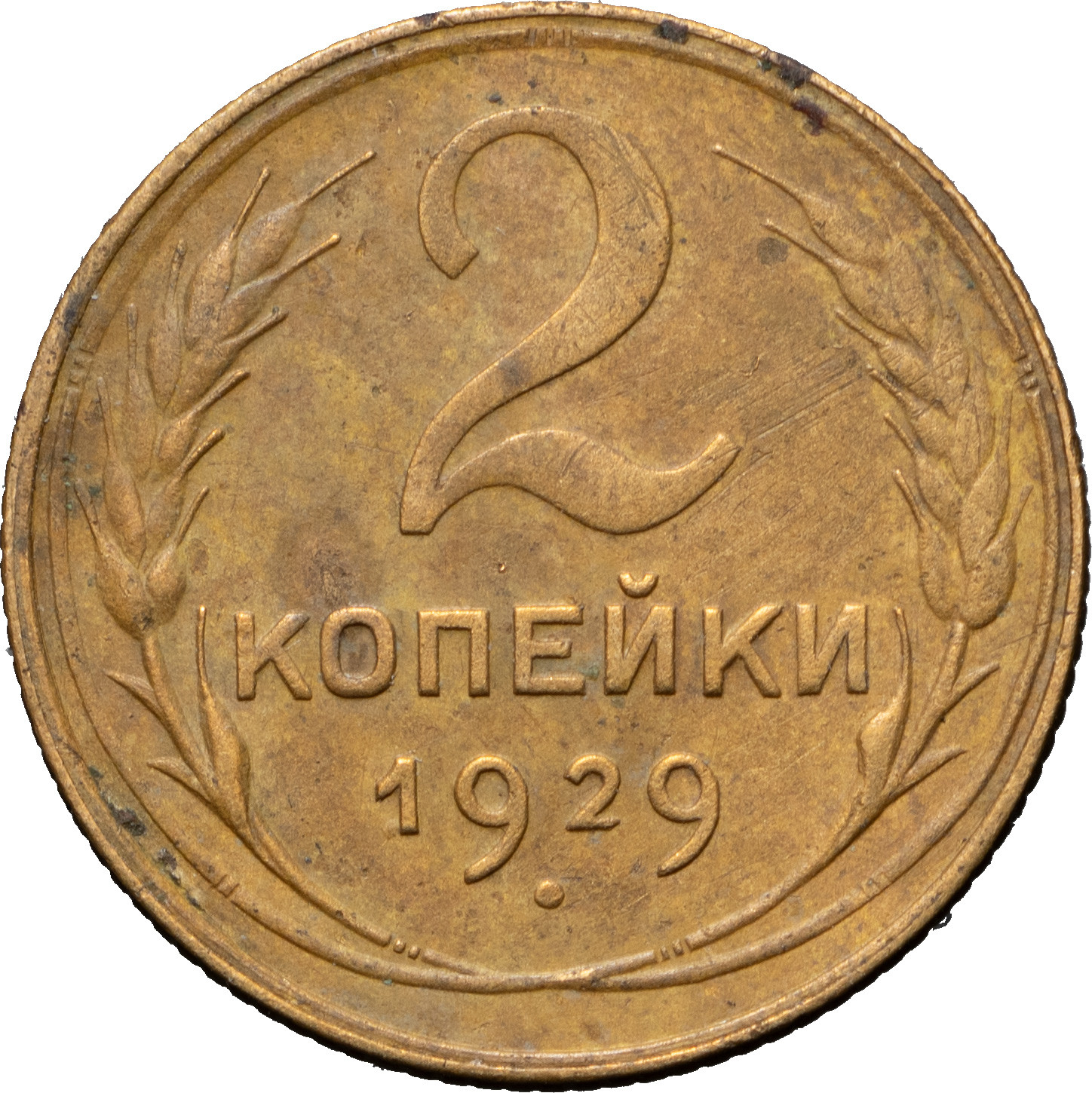2 копейки 1929 года