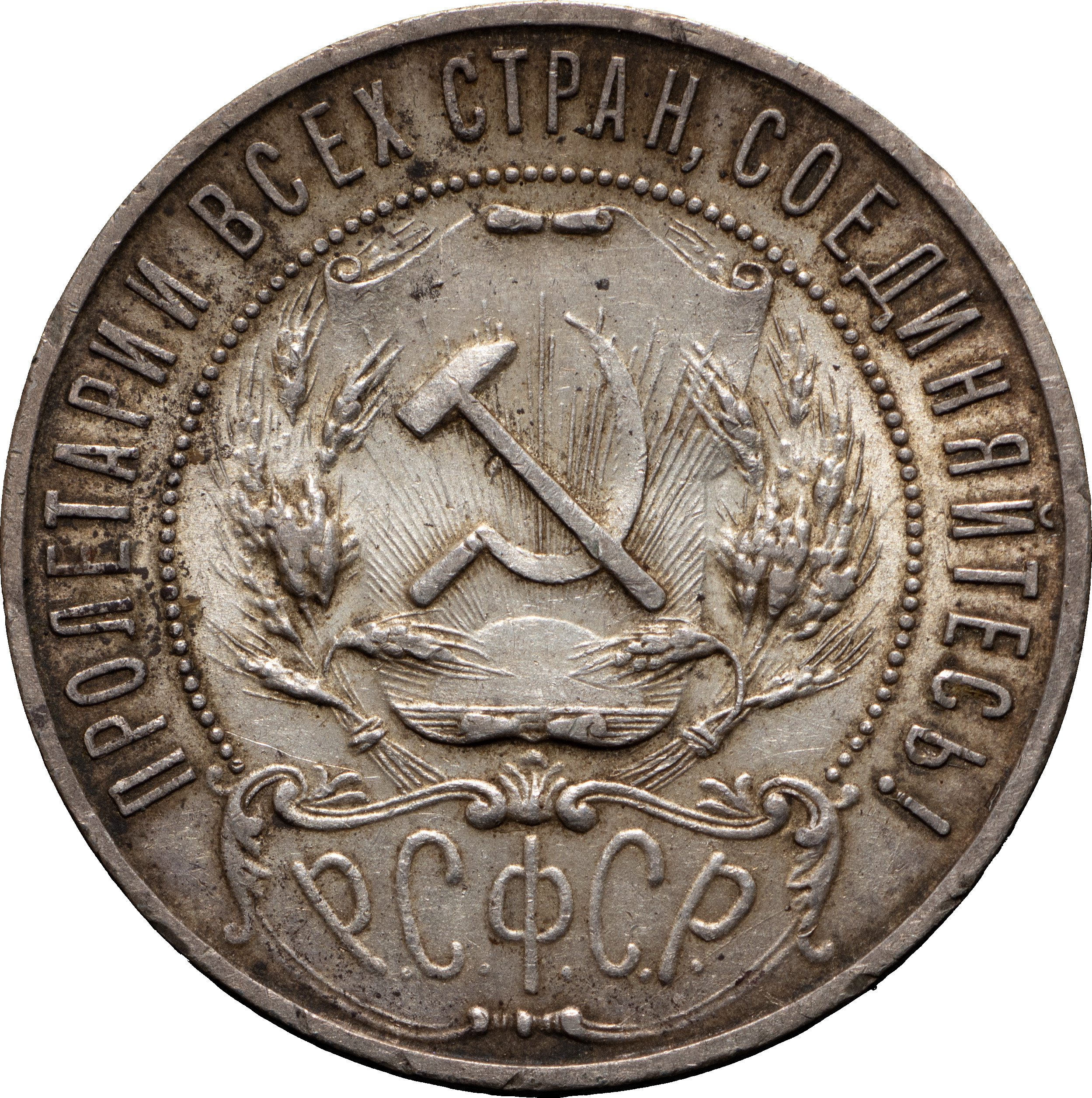 1 рубль 1921 года