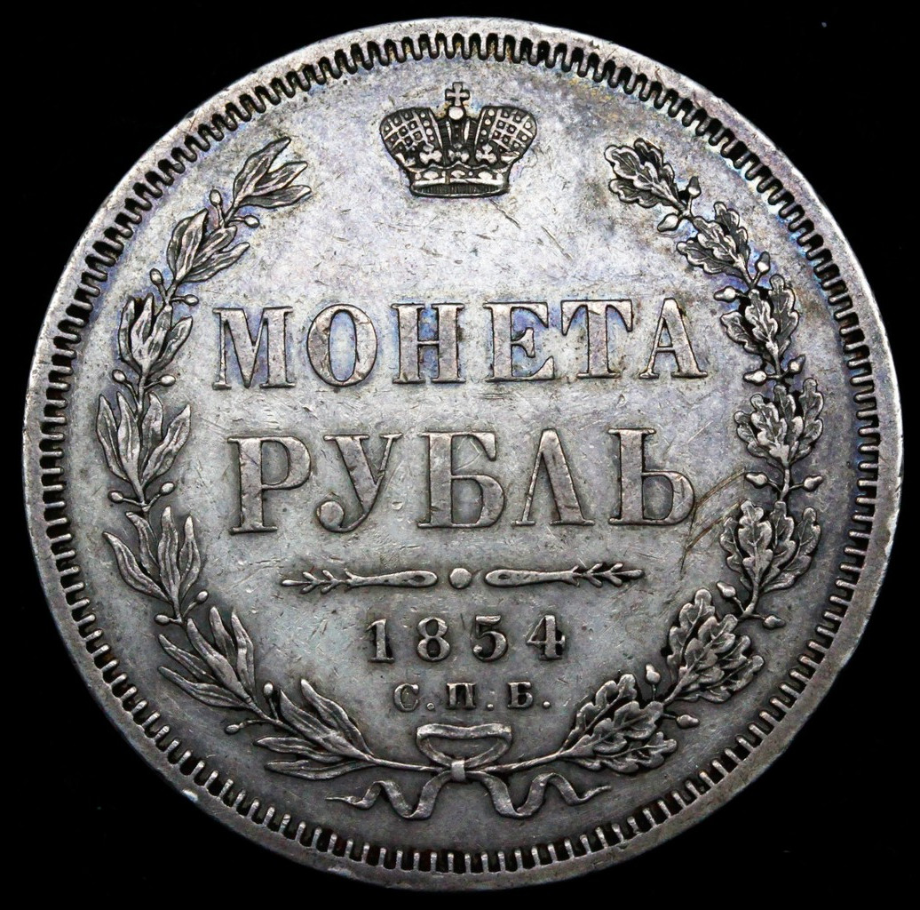 1 рубль 1854 года