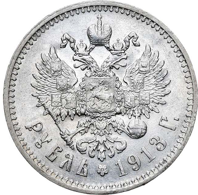 1 рубль 1913 года