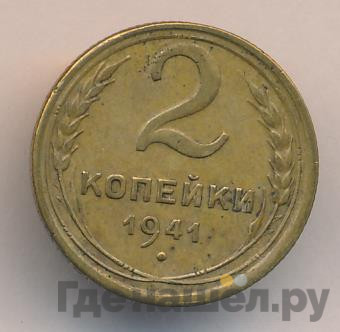 2 копейки 1941 года