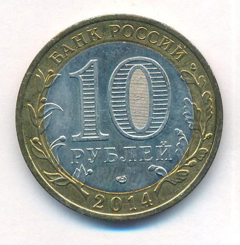 10 рублей 2014 года СПМД Российская Федерация Тюменская область