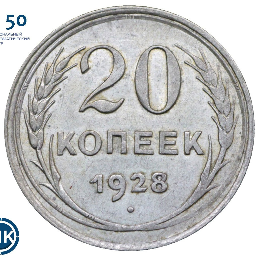 20 копеек 1928 года