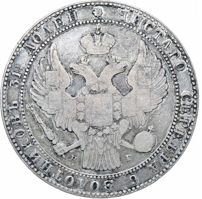 1 1/2 рубля - 10 злотых 1836 года