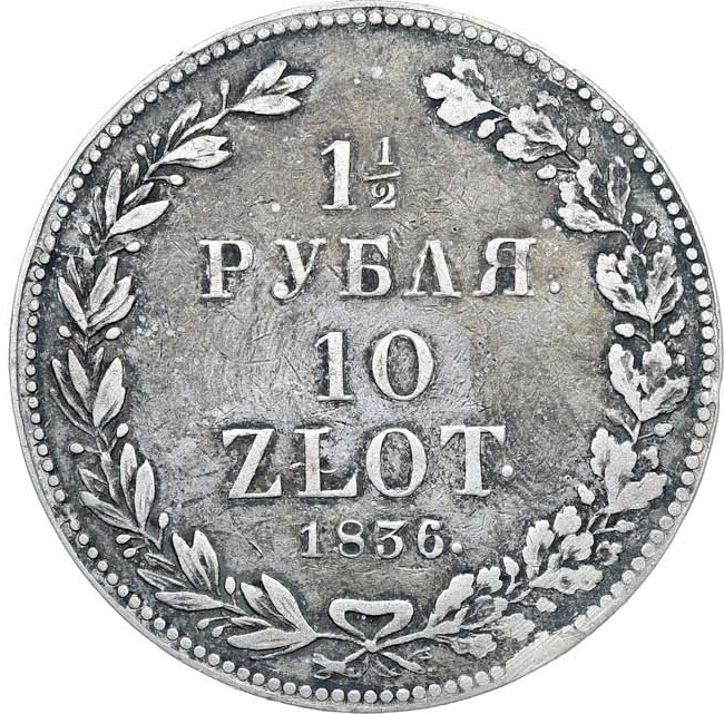 1 1/2 рубля - 10 злотых 1836 года