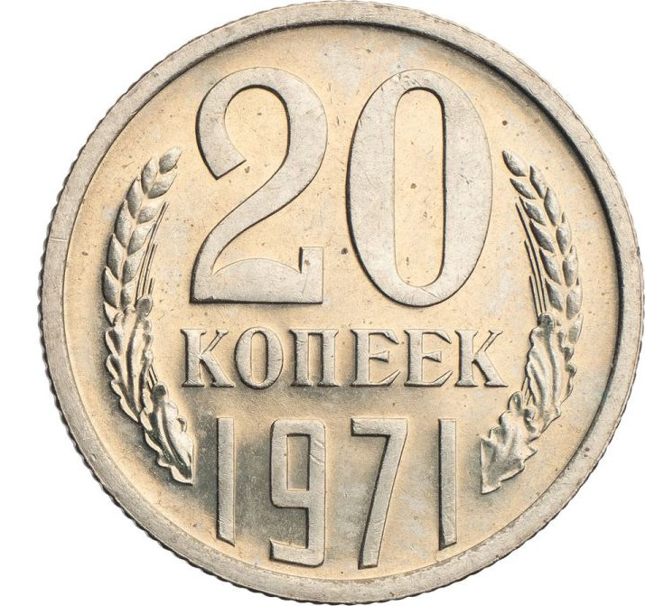 20 копеек 1971 года