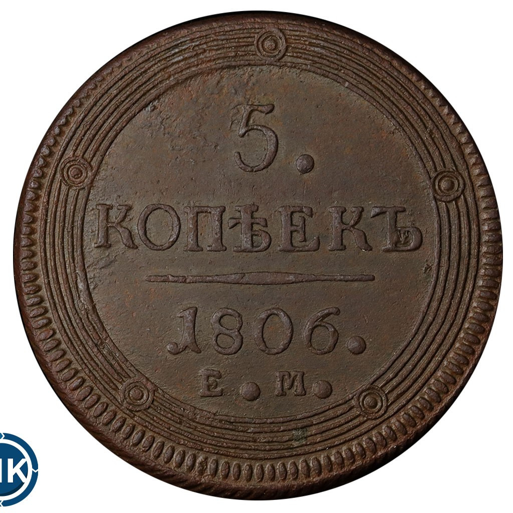 5 копеек 1806 года