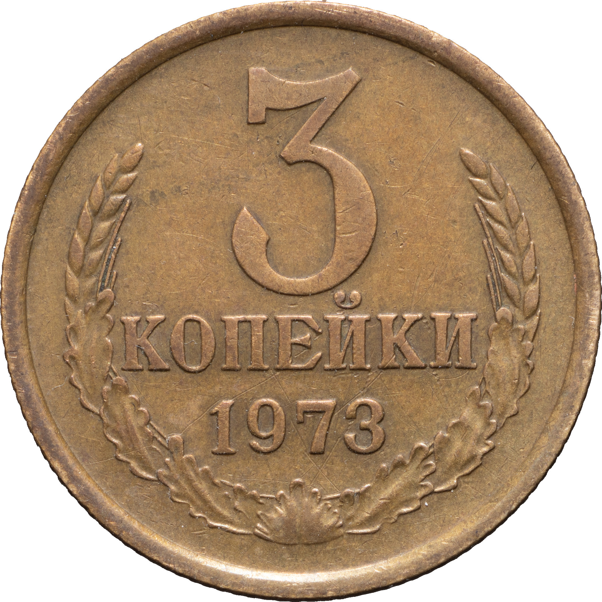 3 копейки 1973 года