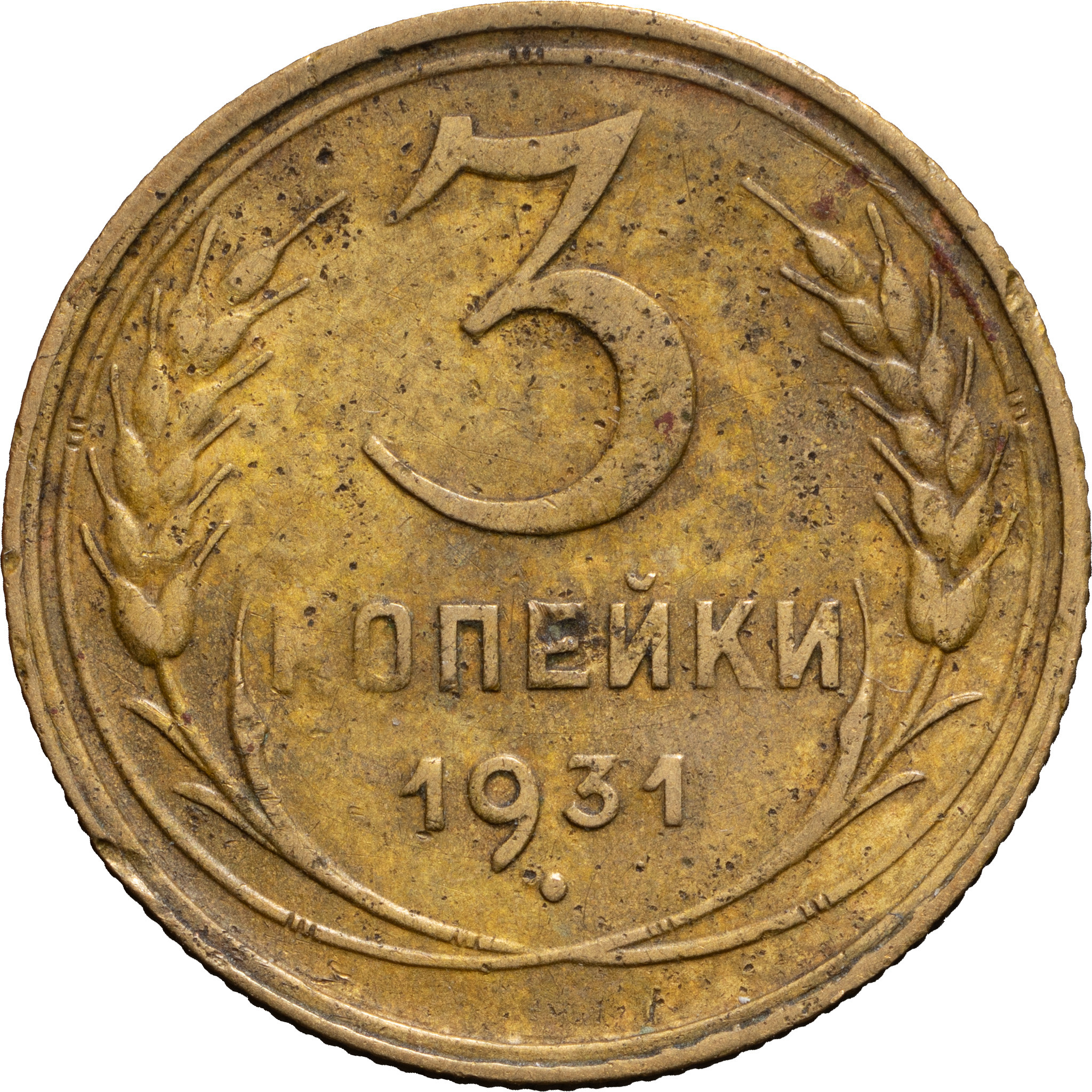 3 копейки 1931 года