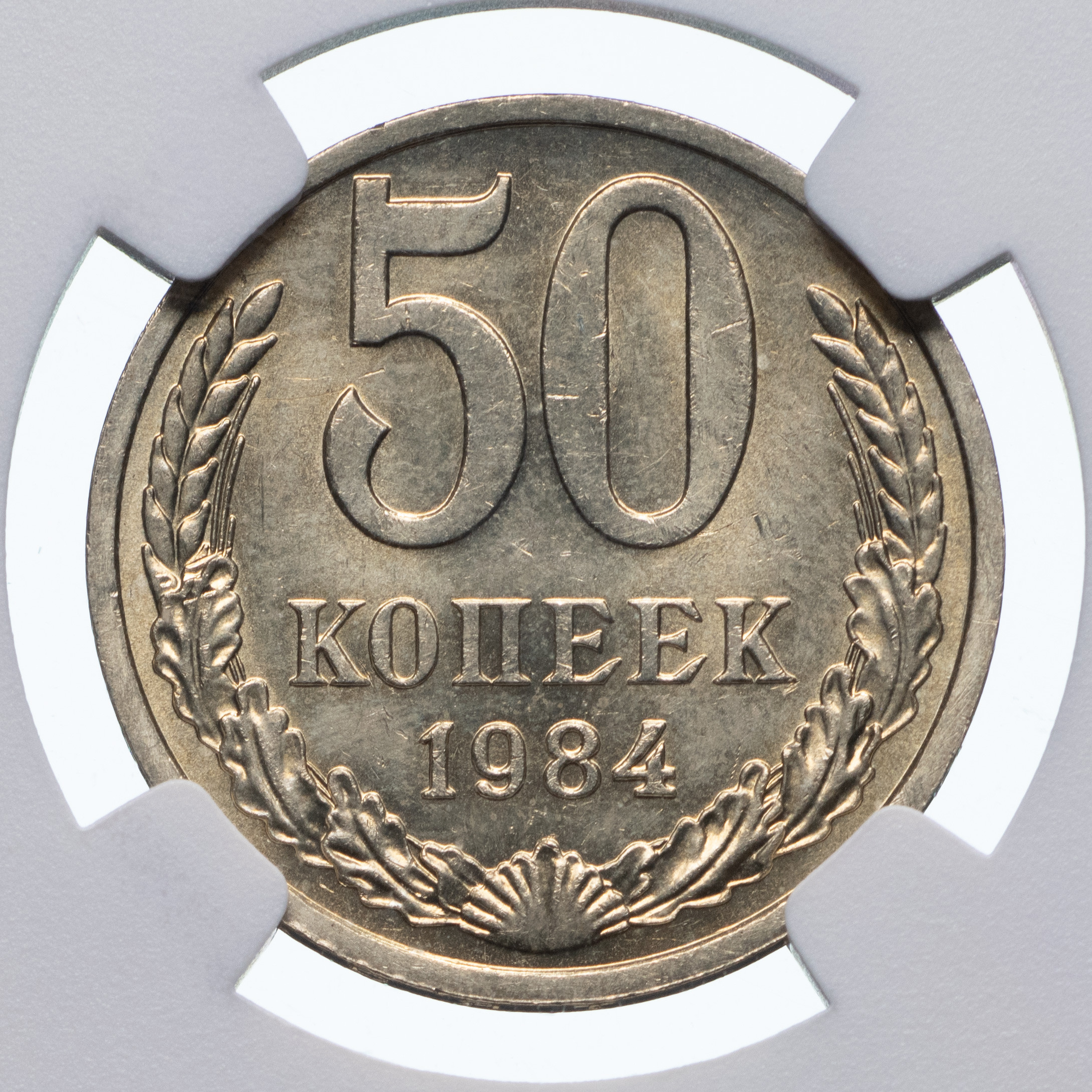 50 копеек 1984 года