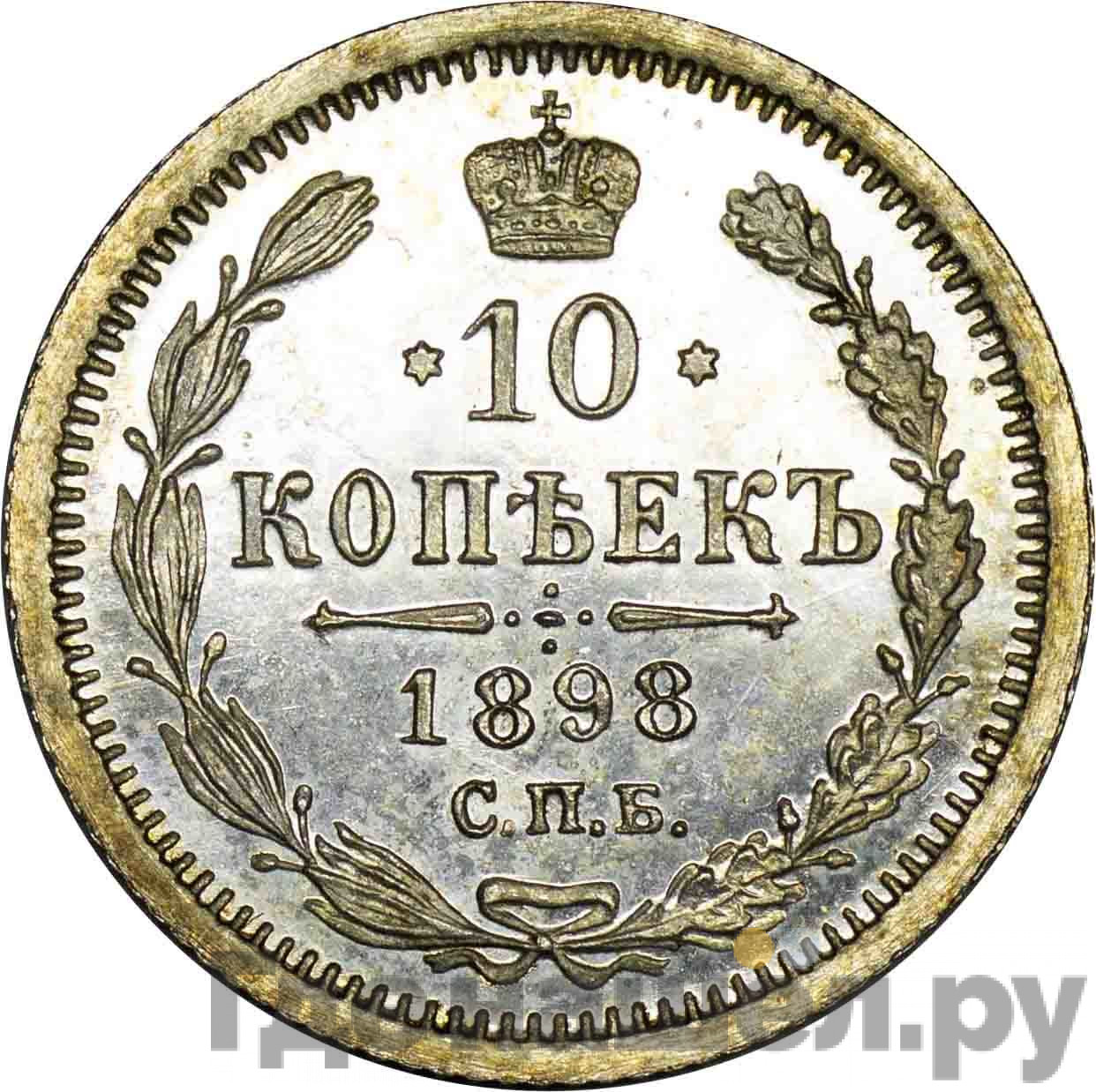 10 копеек 1898 года СПБ АГ