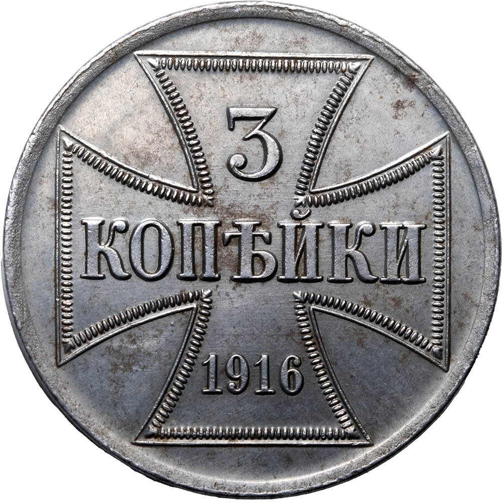 3 копейки 1916 года