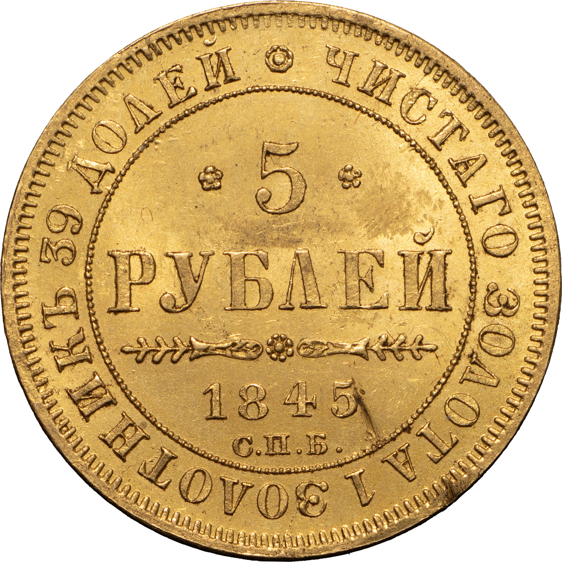 5 рублей 1845 года СПБ КБ