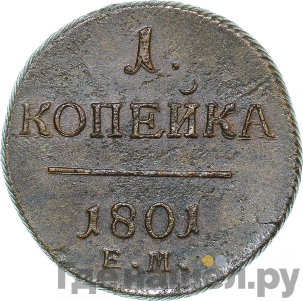 1 копейка 1801 года