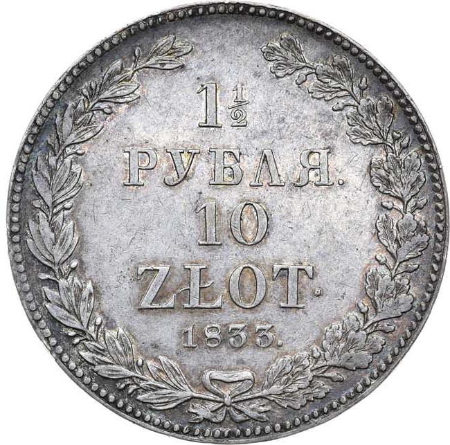 1 1/2 рубля - 10 злотых 1833 года