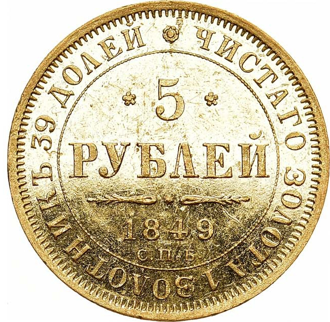 5 рублей 1849 года