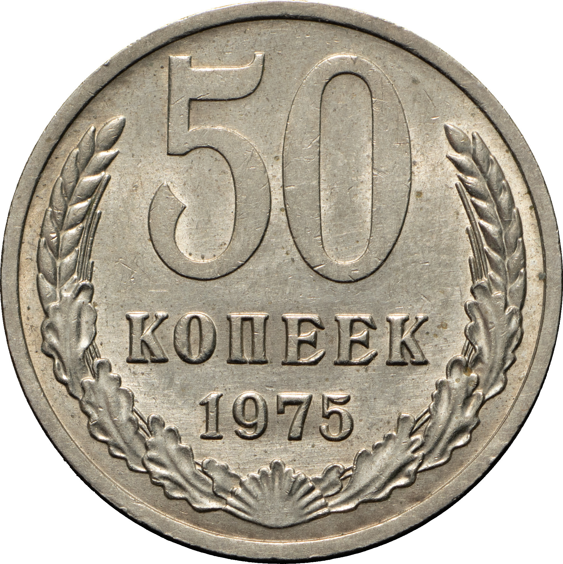 50 копеек 1975 года