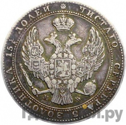 1 1/2 рубля - 10 злотых 1839 года