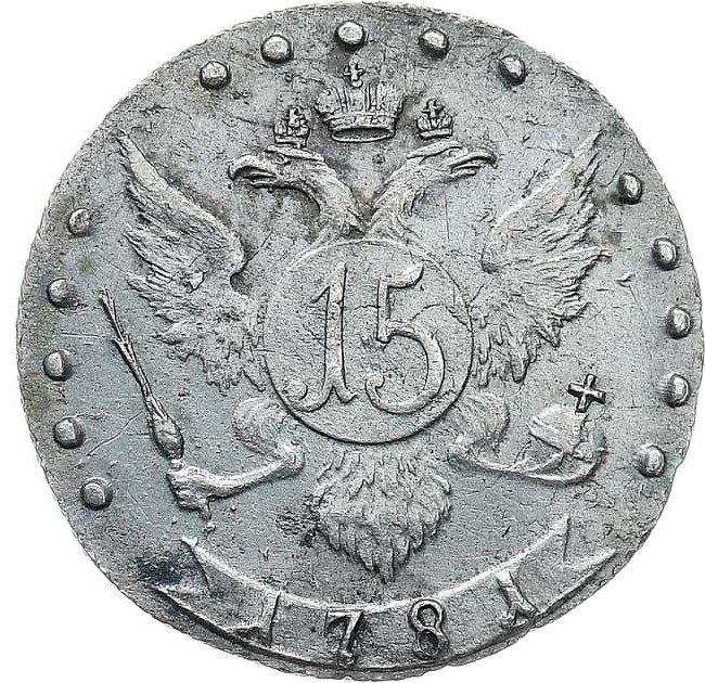 15 копеек 1781 года