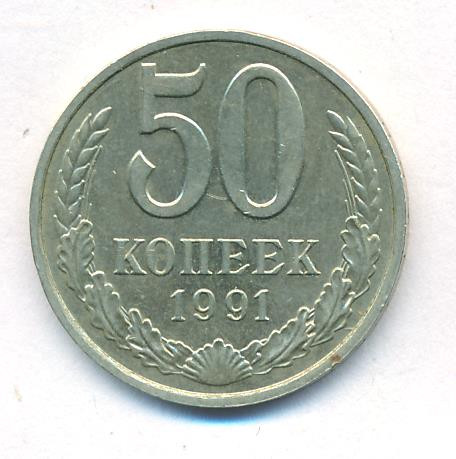50 копеек 1991 года