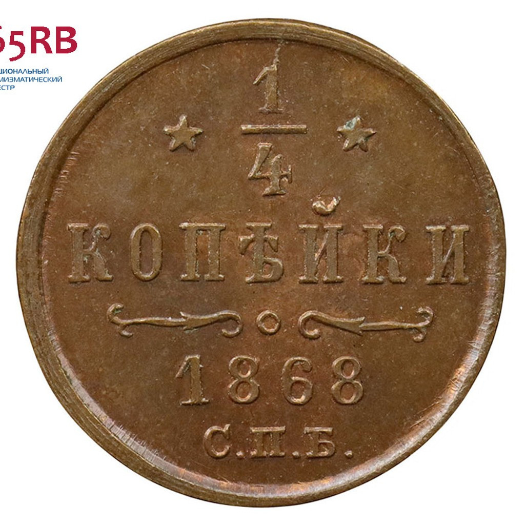 1/4 копейки 1868 года